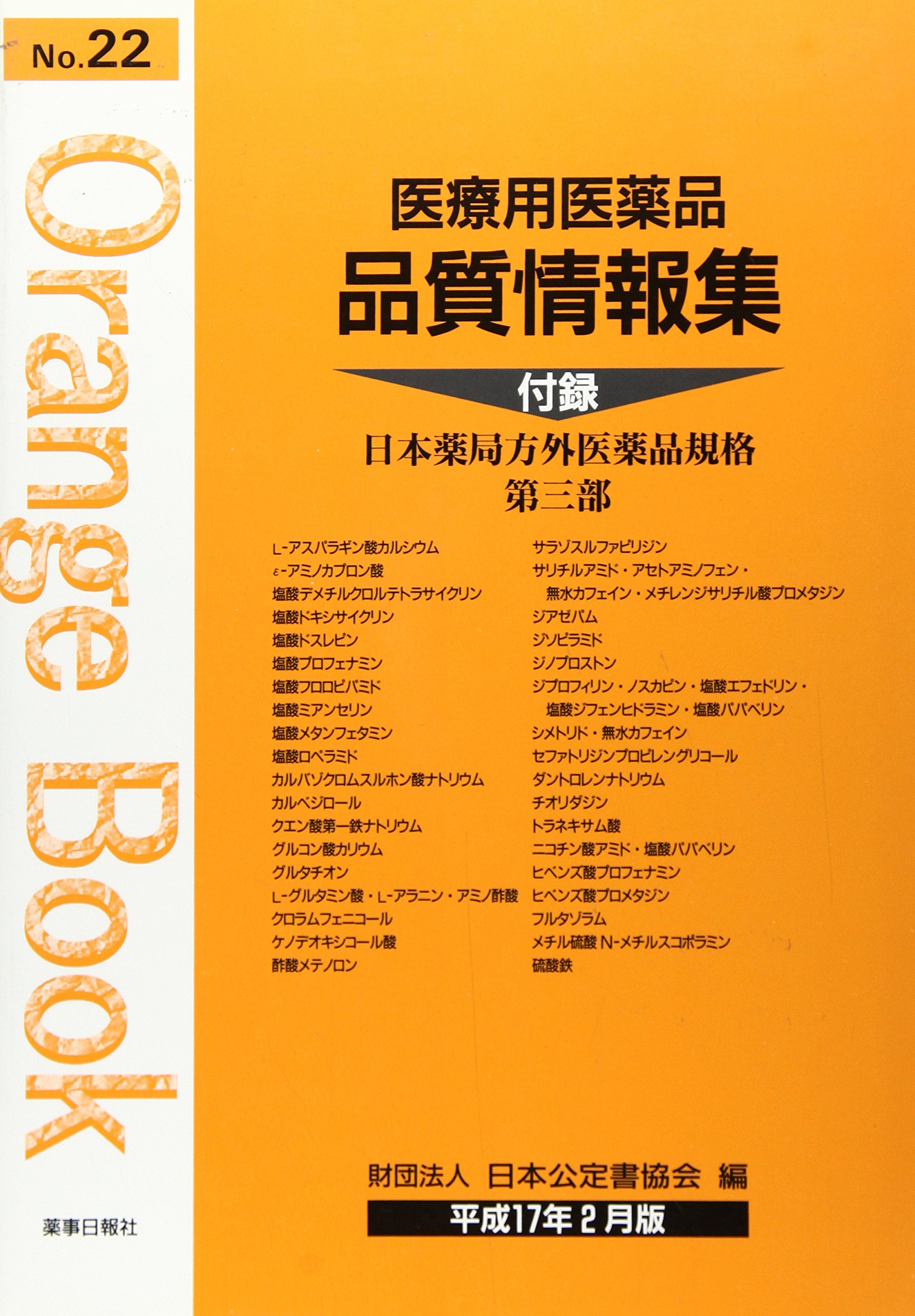 オレンジブック総合版 ’０２/薬事日報社/日本公定書協会（大型本） Amazon.co.jp: 医療用医薬品品質情報集 平成17年2月版 (オレンジ